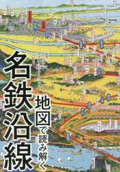 地図で読み解く名鉄沿線 [本]