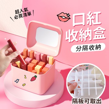 【台灣現貨】〈大利屋〉桌面整理口紅化妝品收納盒 多格口紅收納盒 彩妝收納