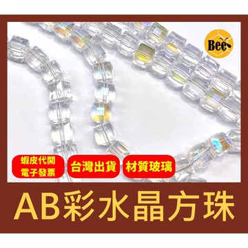 ＊蜂窩串珠材料＊超閃✨ AB彩水晶方珠/玻璃水晶/方塊珠/方形珠/冰塊珠/四方珠/直孔
