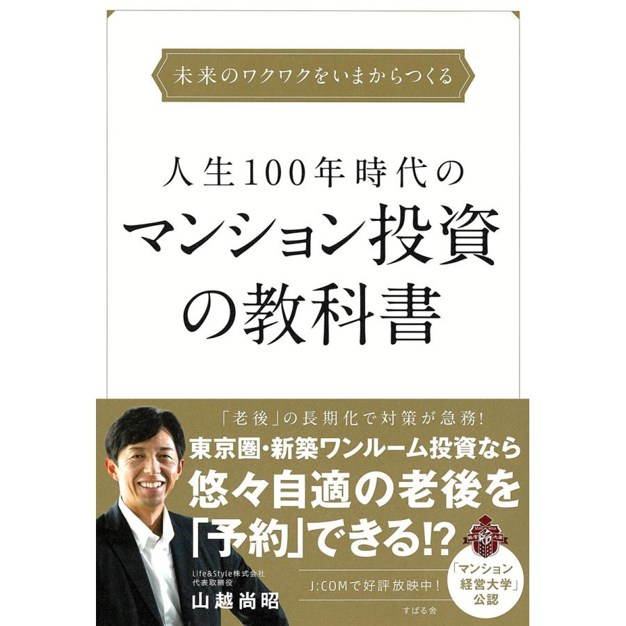 人生100年時代のマンション投資の教科書 電子書籍版   著:山越尚昭