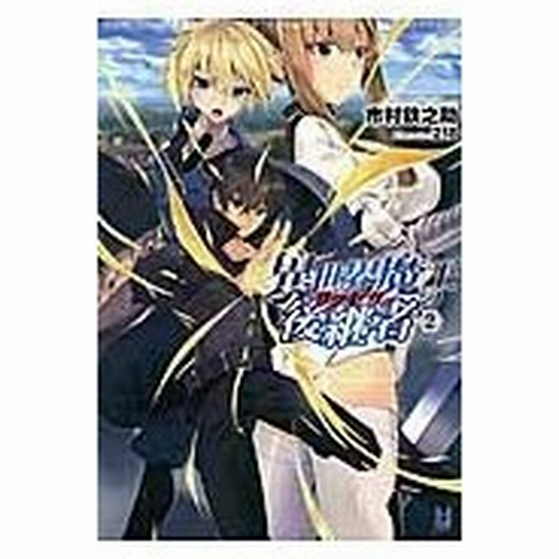 異世界魔王の後継者 サクセサー ２ 市村 鉄之助 小説 通販 Lineポイント最大0 5 Get Lineショッピング