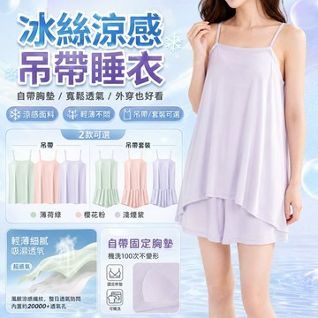 免運✨冰絲涼感吊帶睡衣女 寬鬆透氣帶胸墊睡裙 外穿內搭居家睡衣