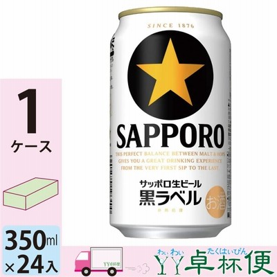 サッポロ 生ビール 黒ラベル 350ml缶 24本 1ケース