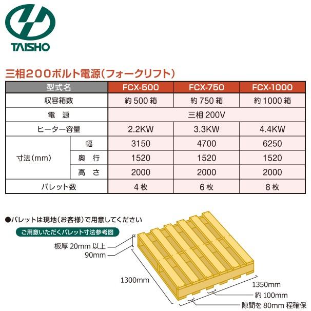 タイショー フォークリフト発芽器 FCX-1000