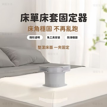 【台灣出貨】床單固定器 固定床單 固定床單夾 夾床單 床單固定夾 床單整理器 床單整理器  床單固定扣 固定器 整理器