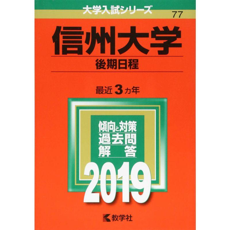 信州大学(後期日程) (2019年版大学入試シリーズ)