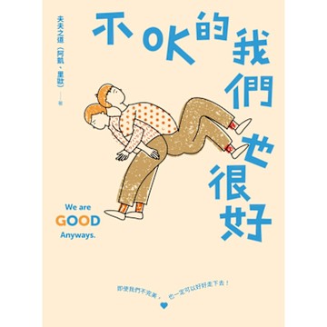 不OK的我們也很好_Readmoo 讀墨電子書
