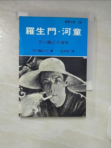 【書寶二手書T4／翻譯小說_FU8】羅生門河童_芥川龍之介著