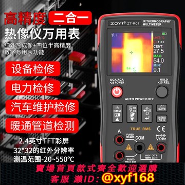 {可打統編 保固一年}眾儀ZT-R01手持高清紅外熱成像儀萬用電表工業電路板地暖維修檢測儀