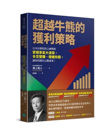 超越牛熊的獲利策略：日本長期投資之神教你掌握景氣大波段，多空雙賺、穩健存股[二手書_良好]