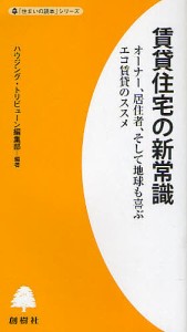 賃貸住宅の新常識　オーナー、居住者、そして地球も喜ぶエコ賃貸のススメ ハウジング・トリビューン編集部