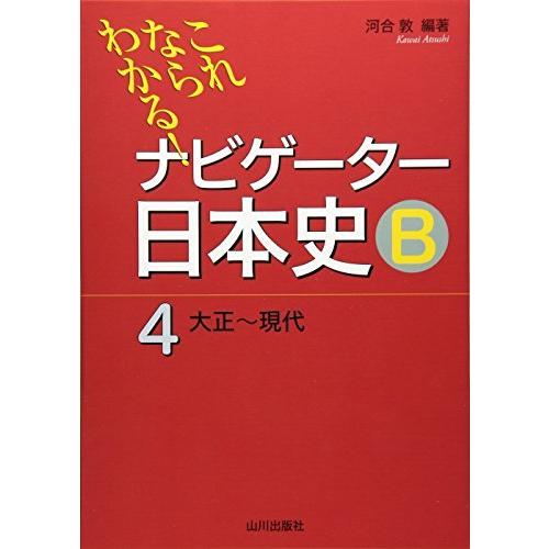 これならわかる ナビゲーター日本史B