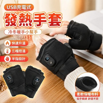 臺灣出貨 發熱手套 發熱手套usb充電式暖手石墨烯自可愛學生隨身神器半指加熱手套