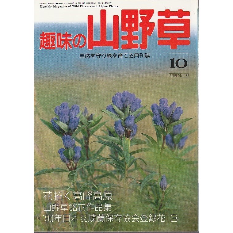 趣味の山野草 1990年10月号 ―特集 花招く高峰高原 羽蝶蘭登録花3（123号）