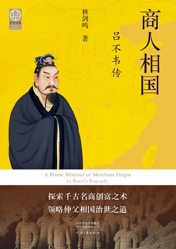 【電子書】商人相国：吕不韦传