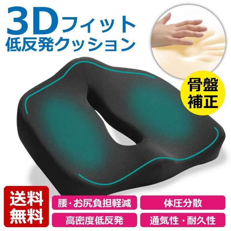 クッション 3D 低反発 骨盤補正 腰痛対策 姿勢矯正 体圧分散 産後ケア 術後ケア 円座 座布団 デスクワーク 坐骨神経痛 痔 肩こり 痛み 運転サポート  通販 LINEポイント最大GET | LINEショッピング