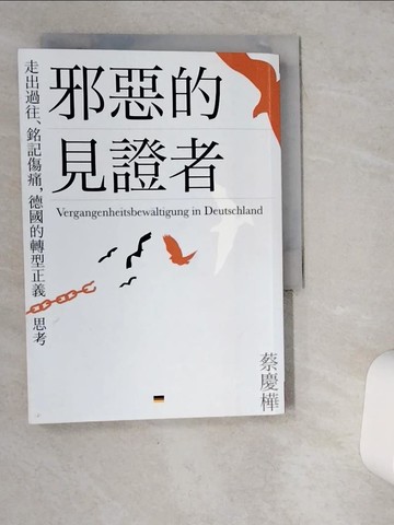 【書寶二手書T6／政治_VGW】邪惡的見證者：走出過往、銘記傷痛，德國的轉型正義思考_蔡慶樺