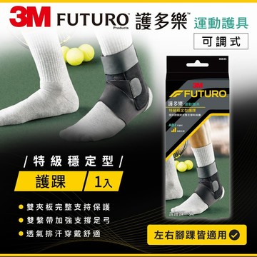 FUTURO護多樂 特級穩定型護踝 1入 左右腳踝均適用 調整型環帶 護多樂護踝 3M運動護具 3M護具