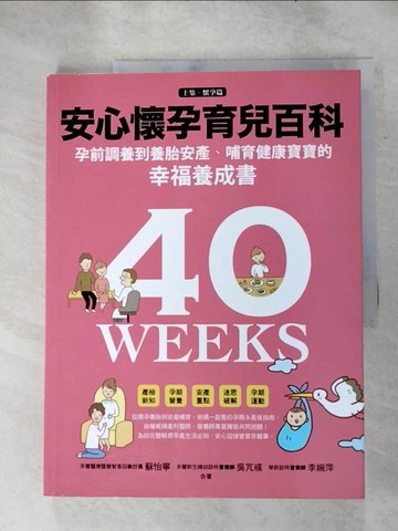 【書寶二手書T2／保健_KEM】安心懷孕育兒百科-孕前準備到養胎安產、哺育寶寶的幸福養成書(上集_懷孕篇)_蘇怡寧