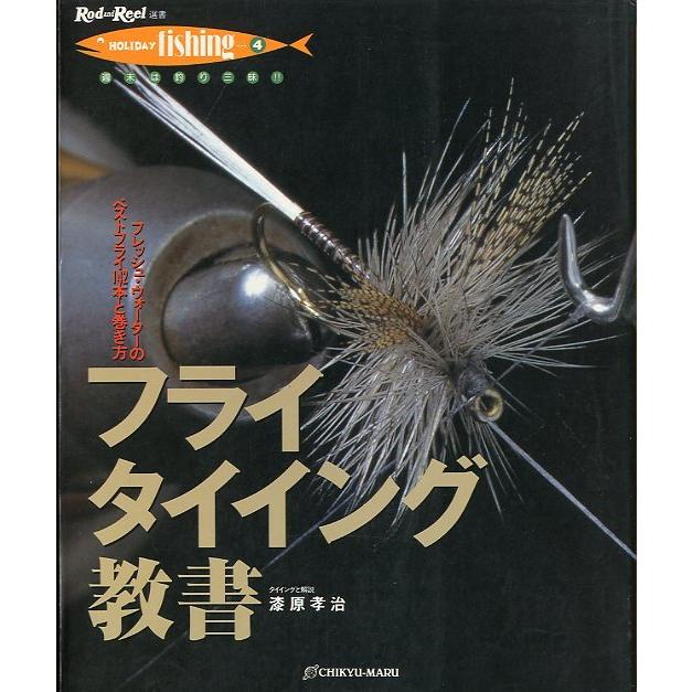 フライタイイング教書　　ー難あり、状態表記をご覧くださいー　　＜送料無料＞