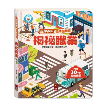 【風車圖書】百問百答圖解翻翻書-揭祕職業