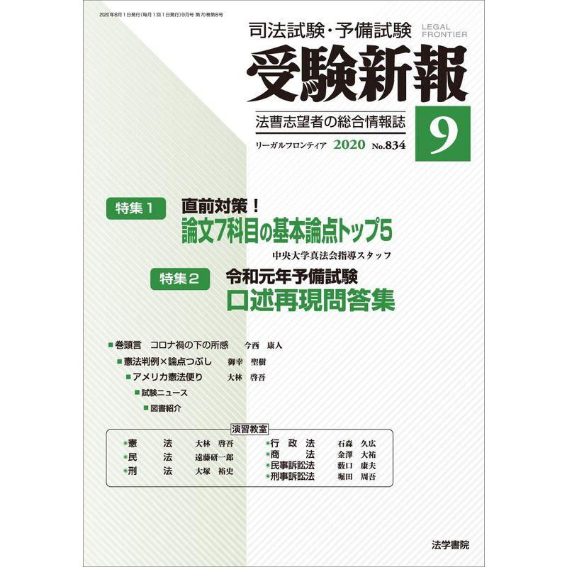 受験新報 2020年 09 月号 雑誌