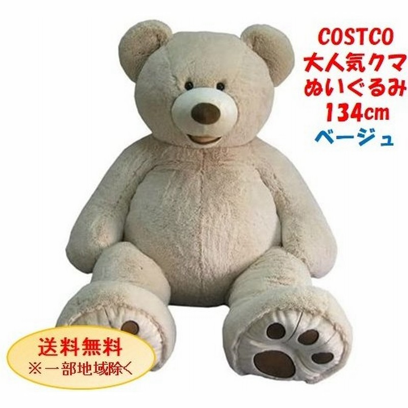 21年版 コストコ くま ぬいぐるみ 正規品 ベージュ 134cm Costco ハグミ テディベア おすすめ プレゼント ギフト 通販 Lineポイント最大0 5 Get Lineショッピング