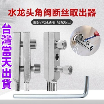【台灣出貨】退牙器 水龍頭角閥斷絲取出器 斷頭螺絲螺絲拔除器 水龍頭 退牙器 水管斷絲 斷絲取出器 反絲水管 水龍頭螺絲