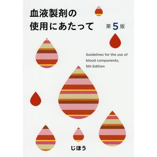 血液製剤の使用にあたって 第5版