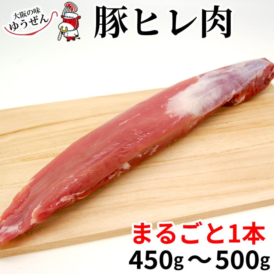 肉 豚肉 ブロック ヒレ  豚ヒレ肉 1本 450g〜500g前後 精肉