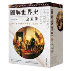 圖解世界史盒裝套書【全五冊】- ─放眼全球歷史的浪漫人文之旅