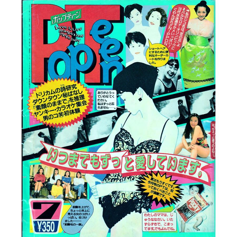 ポップティーン 1992年7月号 Popteen 雑誌