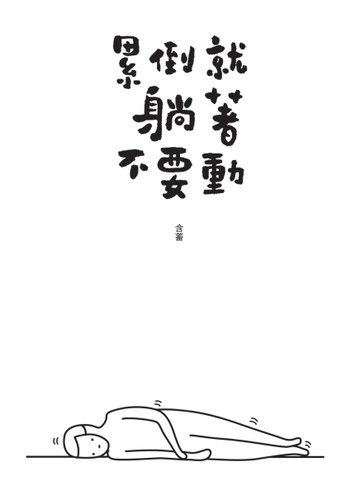 累倒就躺著不要動[二手書_良好]