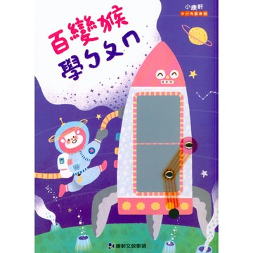 小康軒-百變猴 ㄅㄆㄇ 數學123 生活 讀本 評量本 寫字本 閱讀本 不分版本(幼稚園升小一)暑假作業 暑期先修