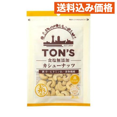 食塩無添加 カシューナッツ 75g×10個