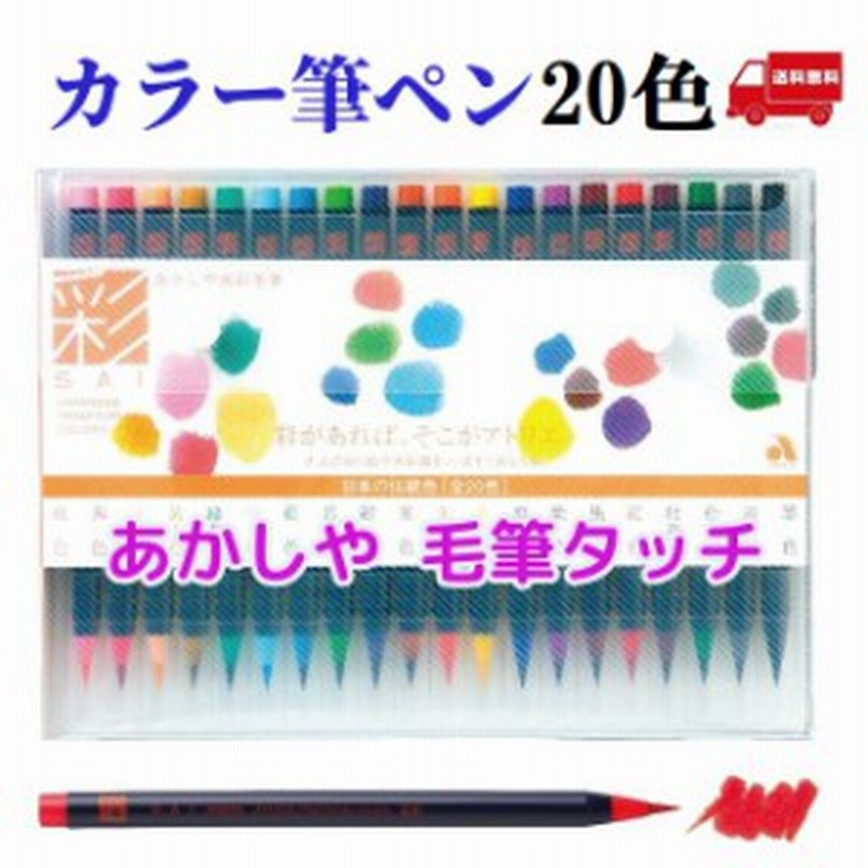 あかしや 水彩毛筆 彩 Ca0 色セット 4400円 カラー 筆ペン 絵手紙 ぬり絵 水彩画 イラスト プレゼント メール便 送料無料 通販 Lineポイント最大1 0 Get Lineショッピング