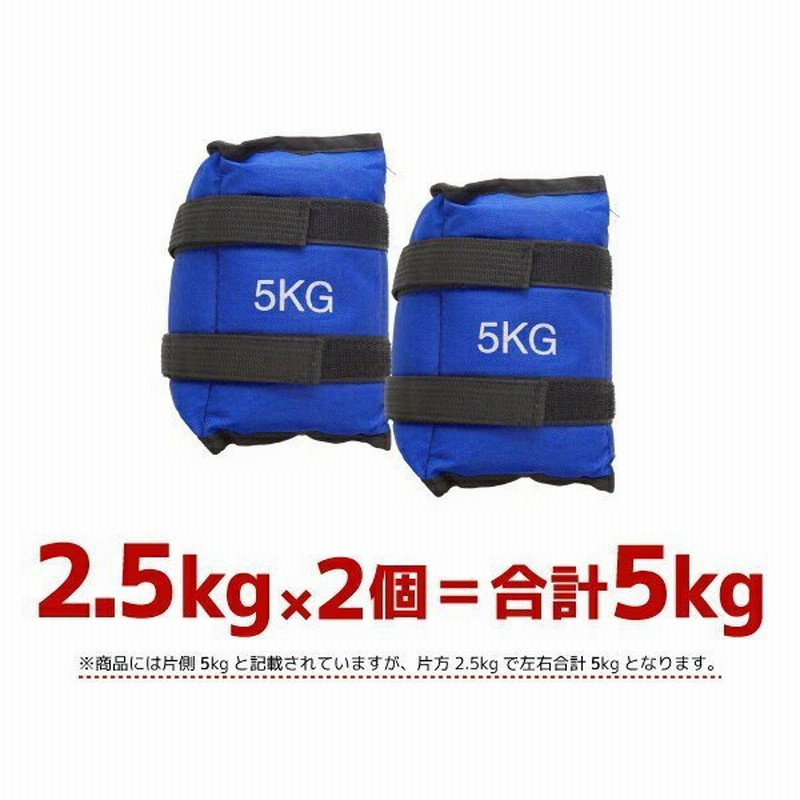 パワーアンクル パワーリスト 2 5kg 2個セット 5kg アンクルウエイト トレーニング器具 筋トレ ダイエット ウォーキング ランニング 手首 足首 通販 Lineポイント最大0 5 Get Lineショッピング