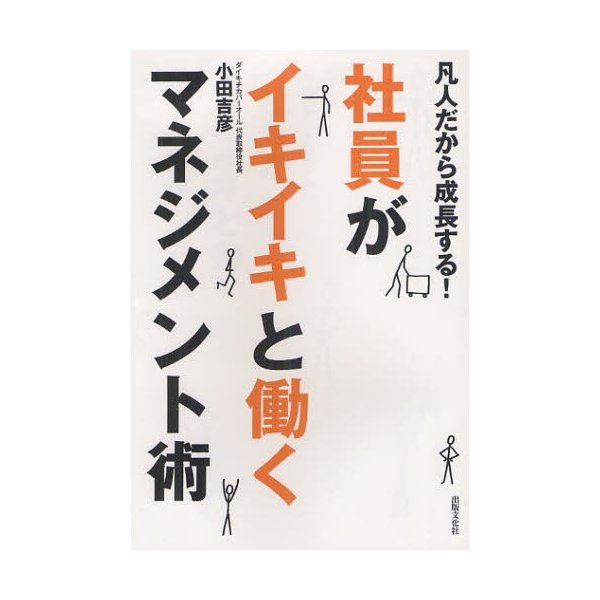 社員がイキイキと働くマネジメント術 凡人だから成長する