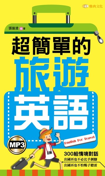 【電子書】超簡單的旅遊英語