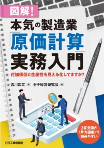  吉川武文   図解!本気の製造業「原価計算」実務入門 付加価値と生産性を見える化してますか?