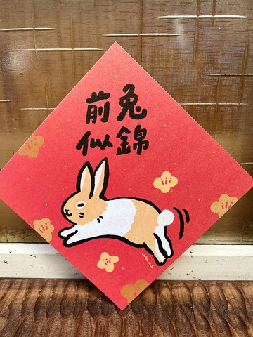 前兔似錦  春聯斗方_也是明信片