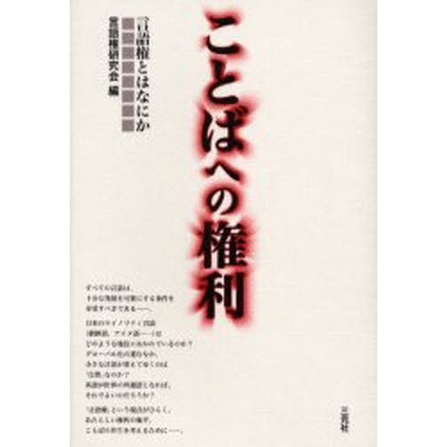 ことばへの権利 言語権とはなにか