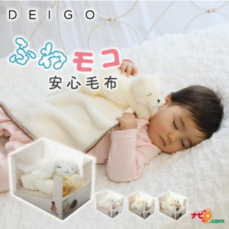 DEIGO ふわモコ安心毛布 クリアボックスパッケージ入り ギフト プレゼント ぬいぐるみ毛布 マイヤー毛布 日本製 国産 ベビーブランケット 通販  LINEポイント最大10.0%GET | LINEショッピング