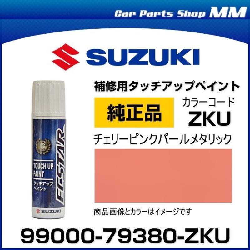 ネコポス可能 SUZUKI スズキ純正 99000-79380-ZKU チェリーピンクパールメタリック タッチペン/タッチアップペイント 15ml  通販 LINEポイント最大0.5%GET | LINEショッピング