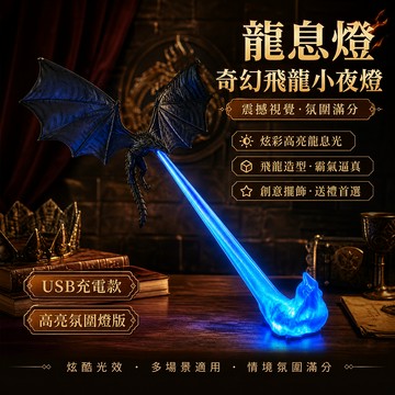 Elegant🔥龍息燈 權力遊戲同款飛龍燈 Game of Thrones同款 高亮龍息燈 小夜燈 飛龍小夜燈 男生禮物