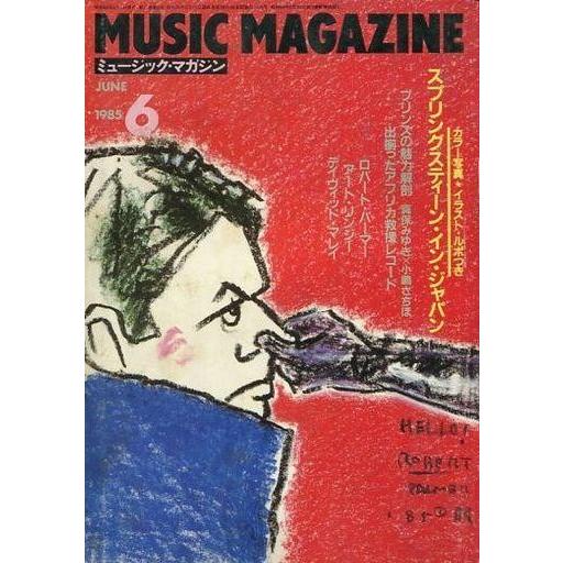 中古ミュージックマガジン MUSIC MAGAZINE 1985年6月号 ミュージック