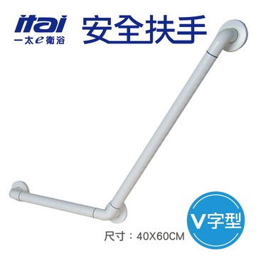 【ITAI】一太 V型安全扶手 GB500【A1SP2831WHT0000】