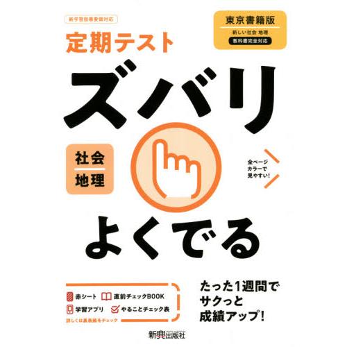 ズバリよくでる 地理 東京書籍版