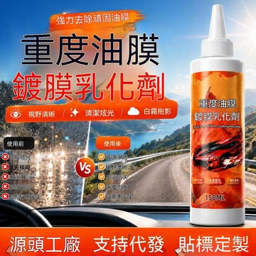 🔥臺灣夯貨-大米優品🏆汽車油膜鍍膜乳化劑 150ml 重度需要 玻璃去油膜拋光劑強力去污白霧拖影拋光液