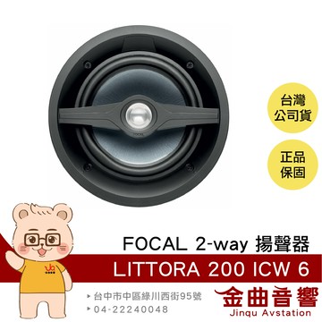 FOCAL LITTORA 200 ICW 6 入牆式 吸頂式 2-way 揚聲器 (一支) | 金曲音響